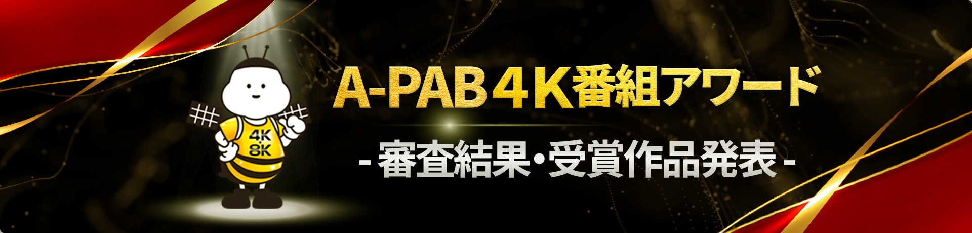 A-PAB 4K番組アワード 審査結果・受賞作品発表