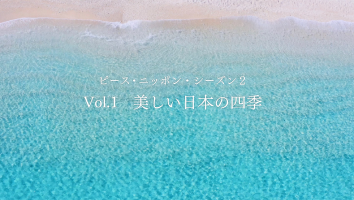 「日本に恋しよう！ピース・ニッポンシーズン 2 #1  美しい日本の四季」