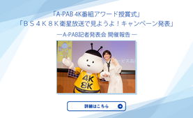 A-PAB4K番組アワード授賞式 ＢＳ４Ｋ８Ｋ衛星放送で見ようよ！キャンペーン