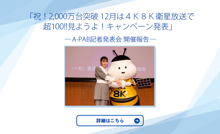 祝！2,000万台突破！12月は４Ｋ８Ｋ衛星放送で超100!!見ようよ！キャンペーン発表 A-PAB記者発表開催報告