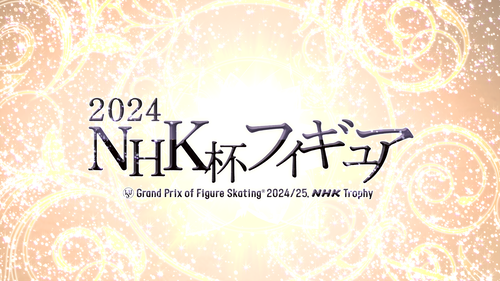 2024NHK杯フィギュア　※生中継