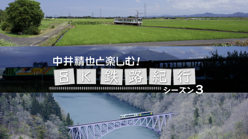 中井精也と楽しむ！8K鉄路紀行　シーズン3