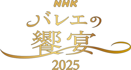 バレエの饗宴2025